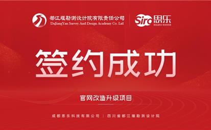 熱烈祝賀“成都思樂科技有限公司”中標(biāo)“四川省都江堰勘測設(shè)計院 ”官網(wǎng)改造升級項(xiàng)目，并簽訂合作事項(xiàng)。
