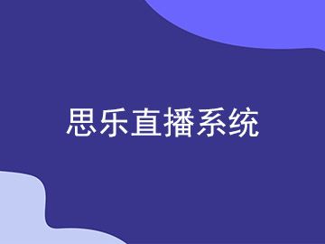 成都直播系統(tǒng)定制開(kāi)發(fā)