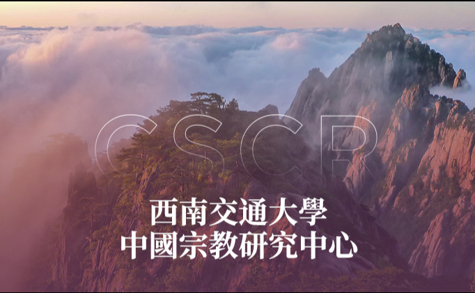 西南交通大學(xué)中國宗教研究中心